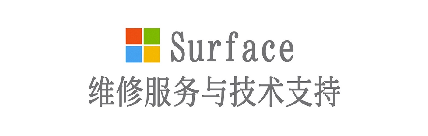 德令哈surface产品维修服务中心