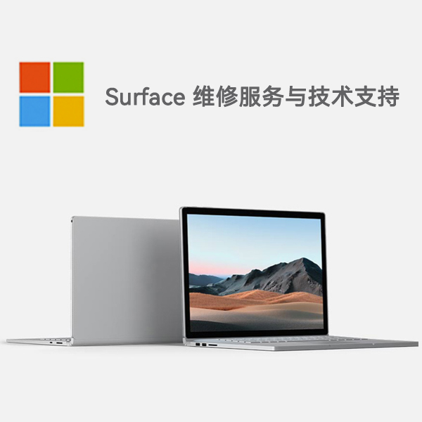 德令哈surface产品维修服务电话